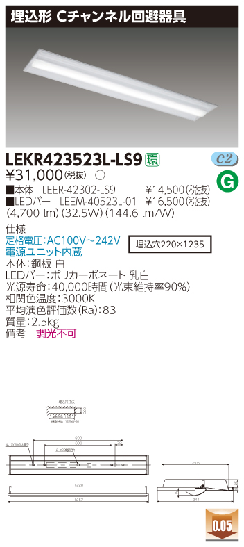 LEKR423523L-LS9 LEDベースライト 埋込40形Cチャン回避 5200lm 電球色