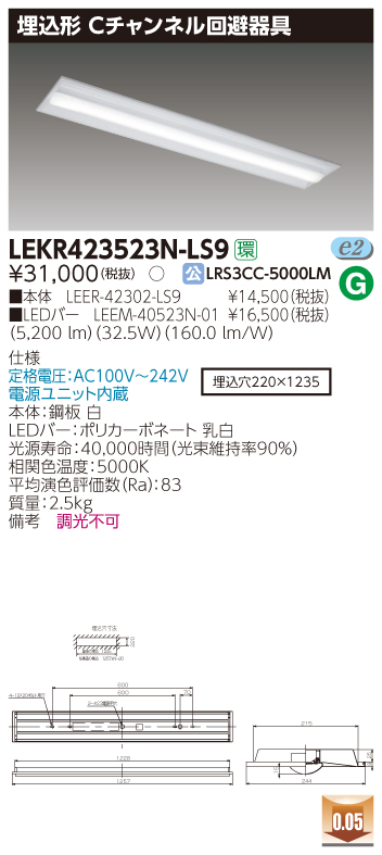 LEKR423523N-LS9 LEDベースライト 埋込40形Cチャン回避 5200lm 昼白色