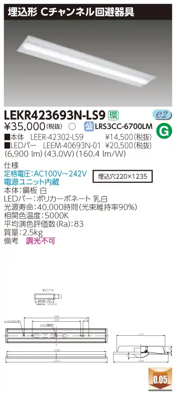 LEKR423693N-LS9 LEDベースライト 埋込40形Cチャン回避 6900lm 昼白色