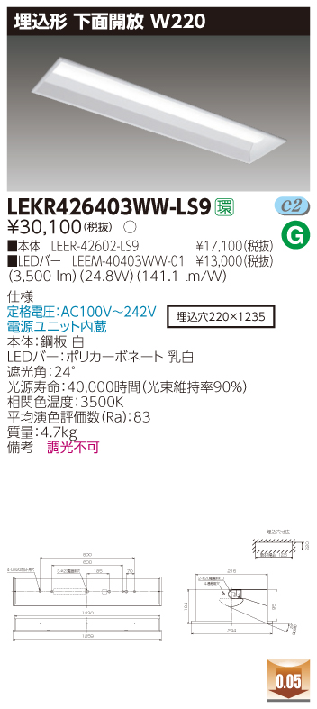 LEKR426403WW-LS9 LEDベースライト 埋込40形W220 4000lm 温白色