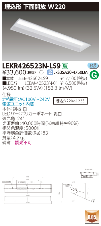 LEKR426523N-LS9 LEDベースライト 埋込40形W220 5200lm 昼白色