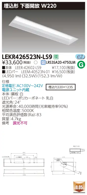 LEKR426523N-LS9 LEDベースライト 埋込40形W220 5200lm 昼白色