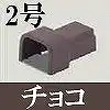 MDFJC29 屋外用エムケーダクト付属品 Dコネクター(2号・チョコ)