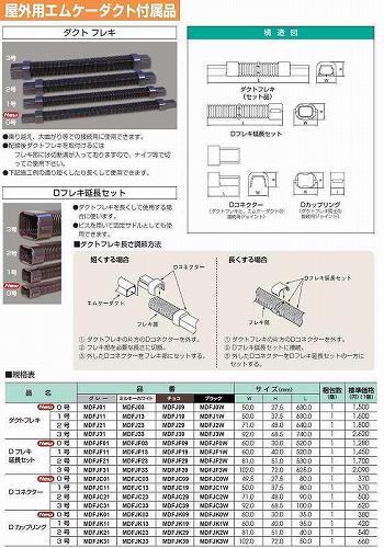 MDFJK0W 屋外用エムケーダクト付属品 Dカップリング(0号・ブラック)