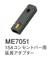 ME7051 15Aコンセントバー用延長アダプター