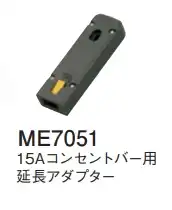 ME7051 15Aコンセントバー用延長アダプター