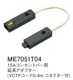 ME7051T04 15Aコンセントバー用延長アダプター(VCTFコード0.4mコネクター付)