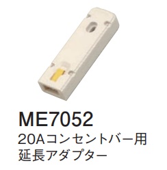 ME7052 20Aコンセントバー用延長アダプター