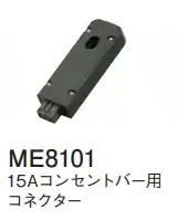 ME8101 15Aコンセントバー用コネクター