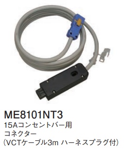 ME8101NT3 15Aコンセントバー用コネクター(VCTケーブル3mハーネスプラグ付)