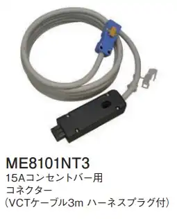 ME8101NT3 15Aコンセントバー用コネクター(VCTケーブル3mハーネスプラグ付)