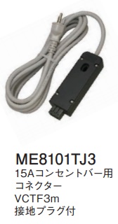 ME8101TJ3 15Aコンセントバー用コネクター(VCTFコード3m耐トラッキングプラグ付)