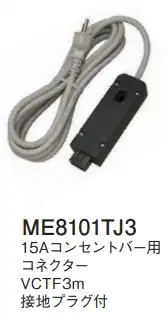 ME8101TJ3 15Aコンセントバー用コネクター(VCTFコード3m耐トラッキングプラグ付)