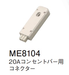 ME8104 20Aコンセントバー用コネクター