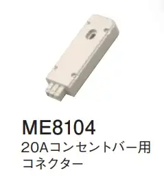 ME8104 20Aコンセントバー用コネクター