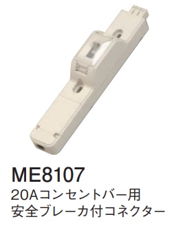 ME8107 20Aコンセントバー用安全ブレーカ付コネクター