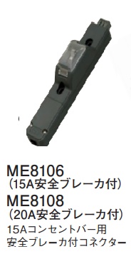 ME8108 15Aコンセントバー用20A安全ブレーカ付コネクター