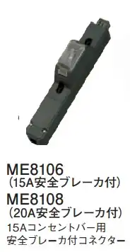 ME8108 15Aコンセントバー用20A安全ブレーカ付コネクター
