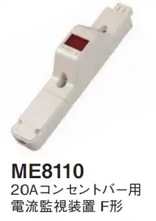 ME8110 20Aコンセントバー用電流監視装置