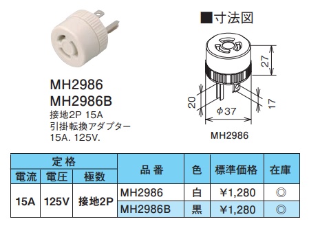 MH2986B 引掛転換アダプター(黒)