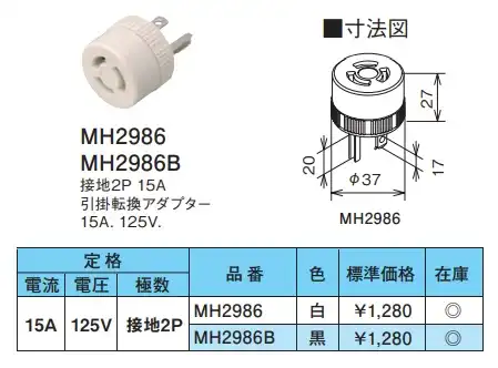MH2986B 引掛転換アダプター(黒)