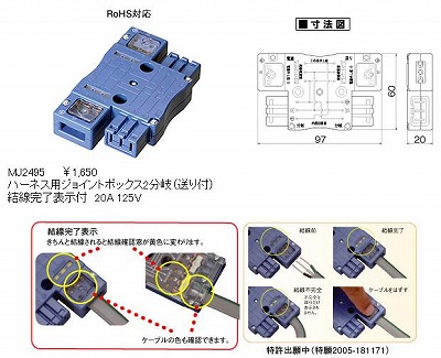 MJ2495 ハーネス用ジョイントボックス2分岐(送り付)(結線完了表示付)(20A・125V) 本体色：青(標準色)