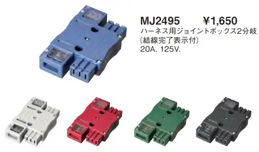 MJ2495R ハーネス用ジョイントボックス2分岐(送り付)(結線完了表示付)(20A・125V) 本体色：赤