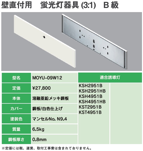 [在庫あり]MOYU-09W12 誘導灯リニューアルプレート B級壁直付用(TK331B 代替品)蛍光灯器具(31)
