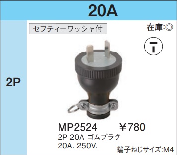 MP2524 ゴムプラグ(2P・20A・250V)