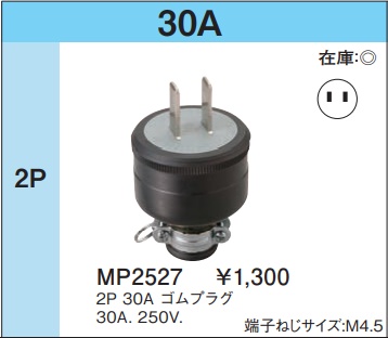 MP2527 ゴムプラグ(2P・30A・250V)