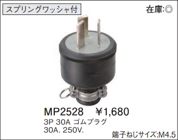 MP2528 ゴムプラグ(3P・30A・250V)