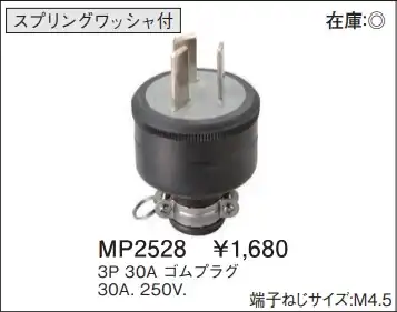 MP2528 ゴムプラグ(3P・30A・250V)