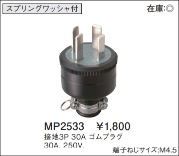 MP2533 ゴムプラグ(接地3P・30A・250V)