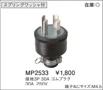 MP2533 ゴムプラグ(接地3P・30A・250V)