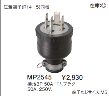 MP2545 ゴムプラグ(接地3P・50A・250V)