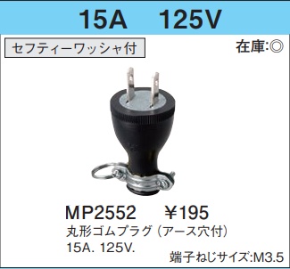 MP2552 丸形ゴムプラグ(アース穴付)(2P・15A・125V)