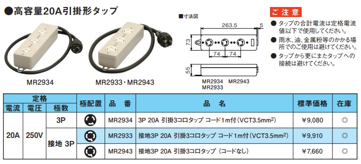 MR2934 高容量引掛形タップ(引掛3コ口)(3P・20A・250V)(VCT3.5mm2コード1m付)