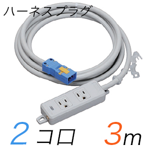 MR7702NT3 横形OA用接地タップ(2個口) ハーネスプラグ コード長 3m (標準色)【中駒色：白 プラグ色：青】