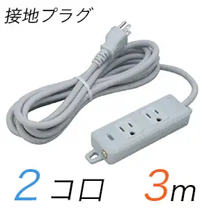 MR7702TJ3 横形OA用接地タップ(2個口) 接地プラグ コード長 3m (標準色)【中駒色：白 】
