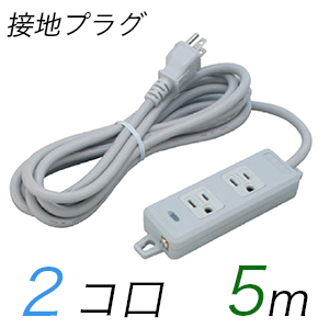 MR7702TJ5 横形OA用接地タップ(2個口) 接地プラグ コード長 5m (標準色)【中駒色：白 】