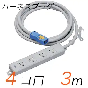MR7704NT3 横形OA用接地タップ(4個口) ハーネスプラグ コード長 3m (標準色)【中駒色：白 プラグ色：青】
