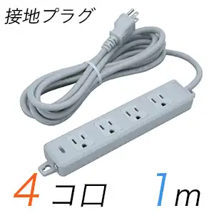 MR7704TJ1 横形OA用接地タップ(4個口) 接地プラグ コード長 1m (標準色)【中駒色：白 】