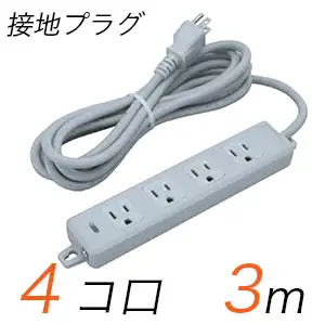 MR7704TJ3 横形OA用接地タップ(4個口) 接地プラグ コード長 3m (標準色)【中駒色：白 】