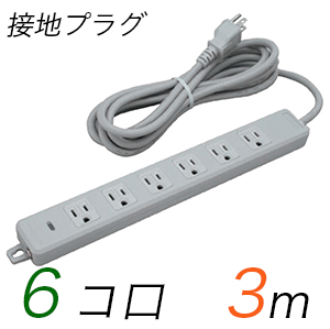 MR7706TJ3 横形OA用接地タップ(6個口) 接地プラグ コード長 3m (標準色)【中駒色：白 】