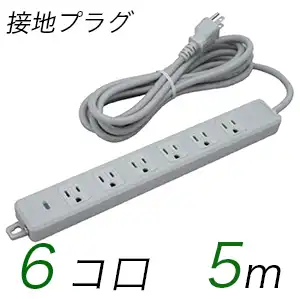 MR7706TJ5 横形OA用接地タップ(6個口) 接地プラグ コード長 5m (標準色)【中駒色：白 】