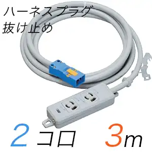 MR7902NT3 横形OA用抜け止め接地タップ(2個口) ハーネスプラグ コード長 3m (標準色)【中駒色：白 プラグ色：青】