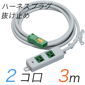 MR7902NT3WMM 横形OA用抜け止め接地タップ(2個口) ハーネスプラグ コード長 3m 【中駒・プラグ色：緑】