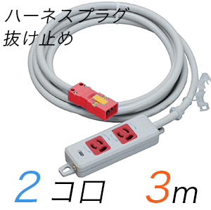 MR7902NT3WRR 横形OA用抜け止め接地タップ(2個口) ハーネスプラグ コード長 3m 【中駒・プラグ色：赤】