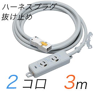 MR7902NT3WW 横形OA用抜け止め接地タップ(2個口) ハーネスプラグ コード長 3m 【中駒・プラグ色：白】