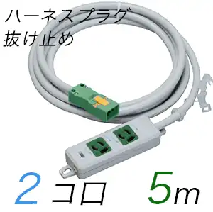 MR7902NT5WMM 横形OA用抜け止め接地タップ(2個口) ハーネスプラグ コード長 5m 【中駒・プラグ色：緑】